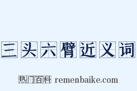 三头六臂近义词是什么意思的图片